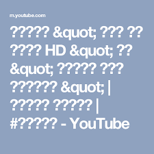 أغنية Quot كدة يا قلبي Hd Quot لـ Quot شيرين عبد الوهاب Quot مسلسل طريقي طريقي Youtube Youtube Math Music