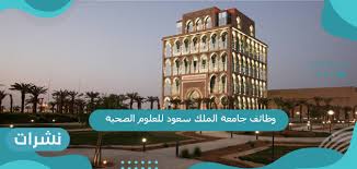 من هنا يمكنكم أضافة معلومة جديدة أو تعديل معلومة خاطئة. ÙˆØ¸Ø§Ø¦Ù Ø¬Ø§Ù…Ø¹Ø© Ø§Ù„Ù…Ù„Ùƒ Ø³Ø¹ÙˆØ¯ Ù„Ù„Ø¹Ù„ÙˆÙ… Ø§Ù„ØµØ­ÙŠØ© Ø§Ù„Ø´Ø±ÙˆØ· ÙˆØ±Ø§Ø¨Ø· Ø§Ù„ØªÙ‚Ø¯ÙŠÙ… Ù†Ø´Ø±Ø§Øª