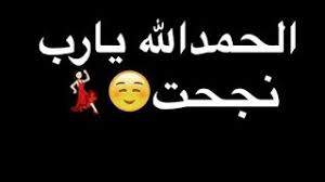 واخيرا نجحت بنتي بتوجيهي Mp3