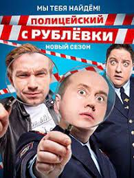 Самый провокационный комедийный сериал современности продолжает завоёвывать сердца зрителей и радовать фанатов новыми эпизодами. Policejskij S Rublyovki 5 Sezon 1 Seriya Policejskaya Akademiya Cmotret Onlajn Besplatno Bez Registracii V Horoshem Kachestve Na Tnt