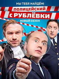 Был выпущено несколько сезонов сериала и полнометражных фильмов. Policejskij S Rublyovki 5 Sezon 1 Seriya Policejskaya Akademiya Cmotret Onlajn Besplatno Bez Registracii V Horoshem Kachestve Na Tnt