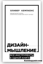 как класть на тех кто хотел класть на тебя Dizajn Myshlenie Vse Instrumenty V Odnoj Knige Knigi Dizajn Chelovecheskie Resursy