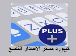 كيبورد مستر الاصدار التاسع 2020 Mr مزخرف عربي اخر اصدار برامج موقعك