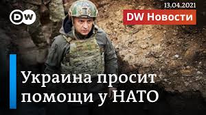 Лента новостей в украине сегодня на корреспондент ✅. Ukraina Prosit Pomoshi U Nato Dlya Sderzhivaniya Putina I Rossijskih Vojsk Dw Novosti 13 04 2021 Youtube