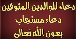 ادعية للوالدين المتوفين بالرحمة ودخول الجنة calligraphy arabic calligraphy