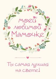 о любимая ты моя красивая о любимая ты моя нежная Krasivye Kartinki S Nadpisyu Lyubimoj Mamochke 22 Foto Pozdravitelnye Otkrytki Shablony Otkrytok Prazdnichnye Otkrytki