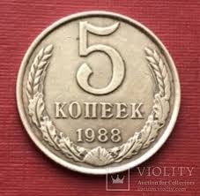 5 Kopeek 1988 Violity Auction Antiques