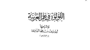 موقع التصفية والتربية المقدمة اللؤلؤة في الن حو ليوسف بن محمد السرمري و إشارات أخرى لأبي عبد الرحمن العكرمي الحمد لله رب العالمين و صلى على نبينا محمد و آله