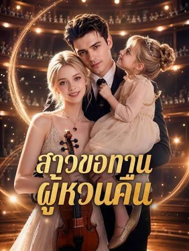 สาวขอทาน ผู้หวนคืน