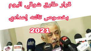 سيكتمل العام الدراسى بكل الأشكال، ونقول لمن يطالب بإلغاء العام الدراسى: Ø¹Ø§Ø¬Ù„ Ù‚Ø±Ø§Ø± Ø§Ù„ÙˆØ²ÙŠØ± Ù„Ù„ØµÙ Ø§Ù„Ø«Ø§Ù„Ø« Ø§Ù„Ø§Ø¹Ø¯Ø§Ø¯ÙŠ Ø§Ù„ÙŠÙˆÙ… Ø§Ù„Ø§Ø­Ø¯ 28 Ù…Ø§Ø±Ø³ 2021