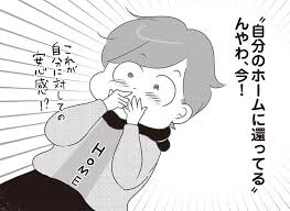 頭の中がスッキリしてる これが自分への安心感 39歳 わたしいつまでこのまんま 安心 出戻り 頭の中