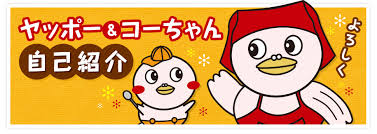 ヤッポー＆コーちゃん 自己紹介 | ヤオコーネットクラブ