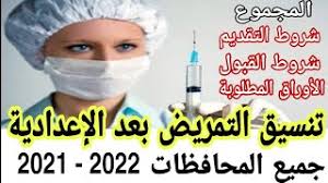 تنسيق القبول بمدارس التمريض بعد الشهادة الإعدادية معظم المحافظات الشروط والأوراق المطلوبة للتقديم تفاصيل (مدارس. Ø§Ø®ØªØ¨Ø§Ø±Ø§Øª Ø§Ù„ØªÙ…Ø±ÙŠØ¶ Ø§Ù„Ø¹Ø§Ø¯ÙŠ 2021 Ø§Ø®ØªØ¨Ø§Ø±Ø§Øª Ù…Ø¯Ø§Ø±Ø³ Ø§Ù„ØªÙ…Ø±ÙŠØ¶