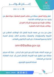 وزارة العمل وظائف شاغرة للعمانيين في قطر