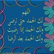 اللهم لك الحمد حتى ترضى ولك الحمد اذا رضيت ولك الحمد بعد الرضا Arabic Calligraphy Arabic Qoutes
