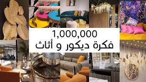 كورسات التصميم الداخلي المجانية والمدفوعة | تعلم الديكور واحتراف الديكور