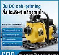 ปั๊มน้ำหอยโข่งโซล่าเซลล์ 1100W 2นิ้ว ปั๊มน้ำหอยโข่ง Solar Water Pump  ปั๊มน้ำหอยโข่งโซล่าเซลล์ DC แบตเตอรี่ หรือ แผงโซล