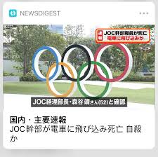 【速報】joc経理部長、死亡 自殺か 【五輪】 ★3 ネトウヨ★1: Ip8kvvwjxc6uhm