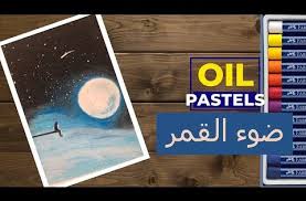 كيف ترسم ضوء القمر خطوة خطوة بكل سهولة Drawings Pastel Baseball Cards