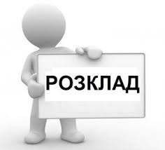 Картинки по запросу Розклад занять університет