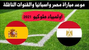 شوال خلال أيام قليلة من خلال المرصد الفلكي ويتم الإعلان عقب صلاة العشاء، ولذلك يجب على كل مسلم معرفة موعد صلاة عيد الفطر في مصر 2021 حسب التوقيت المحلي للمدينة الخاصة به وذلك تحديدا ما سنوفره لقراء المقال اليوم حيث ستتمكن من معرفة الوقت. Ù…ÙˆØ¹Ø¯ Ù…Ø¨Ø§Ø±Ø§Ø© Ù…Ù†ØªØ®Ø¨ Ù…ØµØ± Ø§Ù„Ø§ÙˆÙ„Ù…Ø¨Ù‰ Ù…Ø¹ Ø§Ø³Ø¨Ø§Ù†ÙŠØ§ ÙÙ‰ Ø§ÙˆÙ„Ù…Ø¨ÙŠØ§Ø¯ Ø·ÙˆÙƒÙŠÙˆ 2021 Youtube
