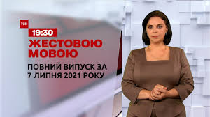 Телевізійна служба новин телеканалу 1+1. Novini Ukrayini Ta Svitu Vipusk Tsn 19 30 Za 7 Lipnya 2021 Roku Povna Versiya Zhestovoyu Movoyu Youtube