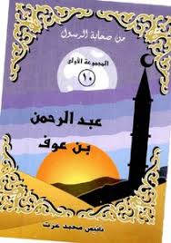 He was born into a family in the banu zuhura clan, part of the tribe of quraish. Download Book Photographer Abdul Rahman Bin Auf Formula Pdf Noor Library