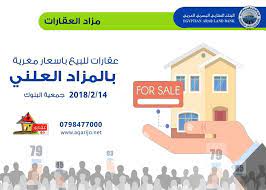 يعلن البنك العقاري المصري عدد من العقارات في المزاد العلني فعلى الراغبين المشاركة في المزاد الاتصال على الرقم ادناه و تسجيل اسمه يوم الاربعاء المص egyptian iro