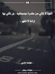 اقوال وحكم مقولات جميلة أقوال مأثورة القوة لا تأتي من مقدرة جسمانية بل تأتي بها social quotes wise quotes words quotes