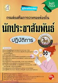 กรมส่งเสริมการปกครองท้องถิ่น เปิดรับสมัครสรรหาข้าราชการ พนักงานส่วนท้องถิ่น เพื่อดำรงตำแหน่งสายงานผู้บริหาร พ.ศ.2563 จำนวน 12,778 อัตรา สมัครทาง. à¸„ à¸¡ à¸­à¹€à¸•à¸£ à¸¢à¸¡à¸ªà¸­à¸š à¸™ à¸à¸›à¸£à¸°à¸Šà¸²à¸ª à¸¡à¸ž à¸™à¸˜ à¸›à¸ à¸š à¸• à¸à¸²à¸£ à¸à¸£à¸¡à¸ª à¸‡à¹€à¸ªà¸£ à¸¡à¸à¸²à¸£à¸›à¸à¸„à¸£à¸­à¸‡à¸— à¸­à¸‡à¸– à¸™ à¹ƒà¸«à¸¡ à¸› 2564 Pk2217 Sheetandbook à¸Š à¸—à¸£à¸²à¸¡ à¸«à¸™ à¸‡à¸ª à¸­à¹€à¸•à¸£ à¸¢à¸¡à¸ªà¸­à¸šà¸£à¸²à¸Šà¸à¸²à¸£ à¹€à¸•à¸£ à¸¢à¸¡à¸ªà¸­à¸šà¹€à¸™à¸• à¸¯ à¸à¸Žà¸«à¸¡à¸²à¸¢