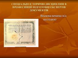 Українська сфрагістика. Питання предмета та історіографії ...