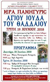 Αγιος ιούδας ο θαδδαίος προστάτης των απελπισμένων. O Agios Ioydas O 8addaios Eortazetai Stoys Agioys Isidwroys Lykabhttoy E3apsalmos