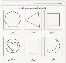 ورقة عمل أتعرف على الألوان لتدريب و اختبار معرفة الطفل للألوان و أسماءها Shape Worksheets For Preschool Learning Arabic Learn Arabic Language