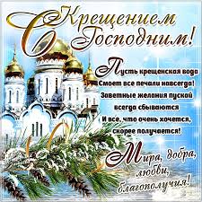 Поздравление с крещением господнем — это поздравление с одним из важнейших для христиан праздников. Zhivye Otkrytki I Pozdravleniya S Kresheniem 2020 V Proze Korotkie I Stihi