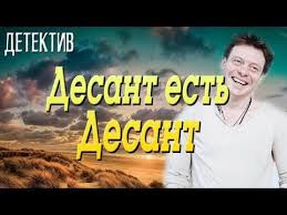 смотреть онлайн в хорошем качестве сумерки сага рассвет часть 1 Kino Pro Podstavu Byvshih Voennyh Desant Est Desant Russkie Detektivy Novinki 2019 Youtube Youtube Movie Posters Movies