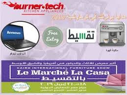 شركة برنرتك فى معرض لومارشيه 2019 باقوى العروض و الخصومات و الهدايا لاب توب لينوفو وماكينة قهوة و تقسيط بدون فوائد ودخول مجانى Free Entry Kitchen Appliances