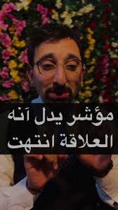 مؤشر يدل آنه العلاقة انتهت #تطوير_الذات #علم #حب #اقتباسات #علم_النفس  #علاقه #dr_islam_masri #د_اسلام_المصري #foryoupage