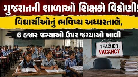 Gujarat's education system has been exposed! one month start of the new academic session, there are no teachers in schools | ગુજરાતની શિક્ષણ વ્યવસ્થાની પોલ ખુલી! નવું શૈક્ષણિક સત્ર શરૂ થયાને એક