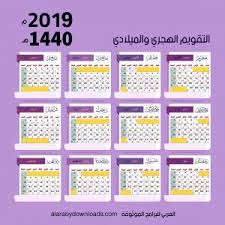نقدم لكم اليوم بموقعكم (بالعربي نتعلم) التقويم الهجري 1442 والميلادي 2020 بملف pdf ،نتيجة العام الجديد pdf بتصاميم مميزة عالية الجودة جاهزة للطباعة. ØªØ­Ù…ÙŠÙ„ Ø§Ù„ØªÙ‚ÙˆÙŠÙ… Ø§Ù„Ù…ÙŠÙ„Ø§Ø¯ÙŠ ÙˆØ§Ù„Ù‡Ø¬Ø±ÙŠ ØªÙ‚ÙˆÙŠÙ… 2019 Ø§Ù„Ù‡Ø¬Ø±ÙŠ Ù…Ø¯Ù…Ø¬ Ù…Ø¹ Ø§Ù„Ù…ÙŠÙ„Ø§Ø¯ÙŠ 2019 1440 Ù„Ù„Ø¬ÙˆØ§Ù„ ÙˆØ§Ù„ÙƒÙ…Ø¨ÙŠÙˆØªØ± Calendar Hijri Calendar Calender