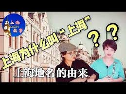 上海为什么叫 上海 上海简称 沪 的由来 amy的上海故事 第一期story of shanghai by amy g episode 1 youtube youtube shanghai cards