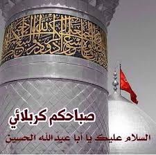 صباح عشاق الحسين عليه السلام Imam Hussain Hussain Karbala Ramadan
