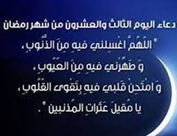 دعاءاليوم الثالث من رمضان : Ø¯Ø¹Ø§Ø¡ Ø§Ù„ÙŠÙˆÙ… Ø§Ù„Ø«Ø§Ù„Ø« ÙˆØ§Ù„Ø¹Ø´Ø±ÙŠÙ† Ù…Ù† Ø´Ù‡Ø± Ø±Ù…Ø¶Ø§Ù† 1441 Ø¯Ø¹Ø§Ø¡ ÙŠÙˆÙ… 23 Ù…Ù† Ø´Ù‡Ø± Ø±Ù…Ø¶Ø§Ù† 2020 Ù…ØµØ± Ø§Ù„Ø¨Ù„Ø¯ Ø§Ù„Ø§Ø®Ø¨Ø§Ø±ÙŠØ©
