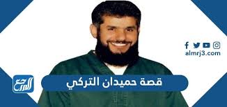 For more information and source, see on this link : Ù‚ØµØ© Ø­Ù…ÙŠØ¯Ø§Ù† Ø§Ù„ØªØ±ÙƒÙŠ ÙƒØ§Ù…Ù„Ø© Ù…ÙˆÙ‚Ø¹ Ø§Ù„Ù…Ø±Ø¬Ø¹