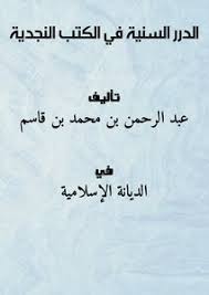 Download Book الدرر السنية في الكتب النجدية Pdf Noor Book For Download Ebooks