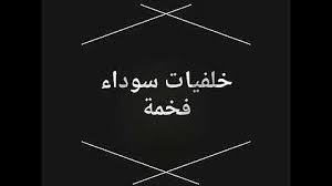 شاهدي مجموعة عبايات سوداء روعة موديل 2017 روعة لاصحاب الذوق الرفيق مجموعة عبايات سوداء خليجية وتركية شاهديها الان في مجموعة صور ونصائح مميزة. Ø®Ù„ÙÙŠØ§Øª Ø³ÙˆØ¯Ø§Ø¡ Mp3