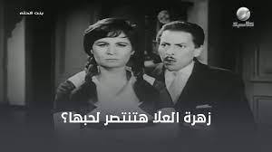 زهرة العلا هتنتصر لحبها؟ - YouTube