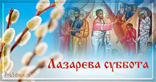 Это послабление связано с тем, что четыредесятница. Lazareva Subbota