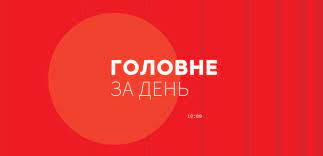 Maybe you would like to learn more about one of these? Sem Glavnyh Novostej Ukrainy I Mira Na 19 00 6 Avgusta Novosti Ukrainy Liga Net