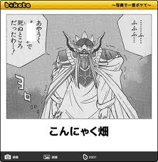 こんにゃく畑 2013年07月02日のイラストのボケ 8703572 ボケて bokete 面白い絵 面白い画像 ボケ