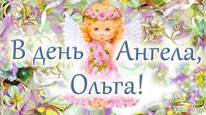 Именины ольги по православному календарю. Pozdravleniya S Dnem Angela Olgi 2021 Kartinki Otkrytki Unian